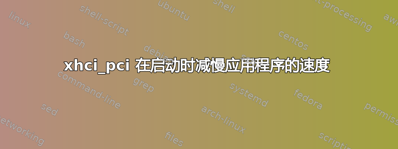 xhci_pci 在启动时减慢应用程序的速度