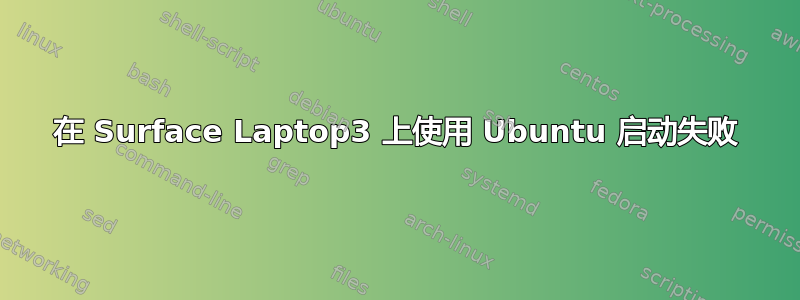 在 Surface Laptop3 上使用 Ubuntu 启动失败