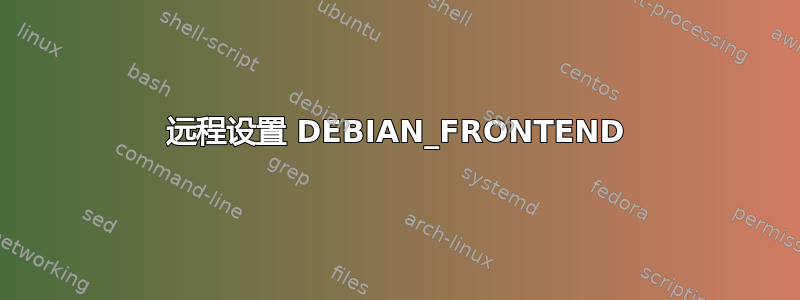 远程设置 DEBIAN_FRONTEND