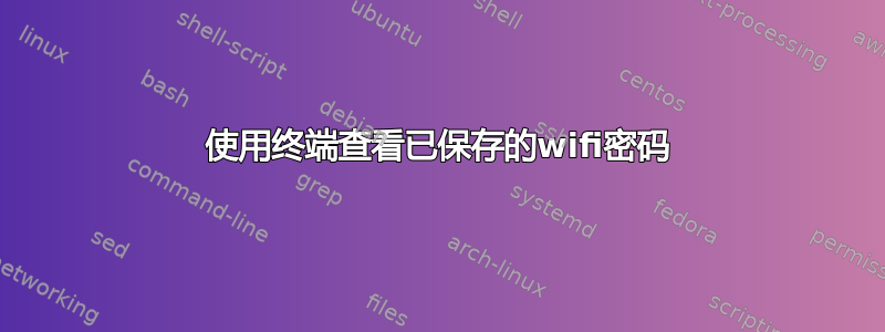 使用终端查看已保存的wifi密码