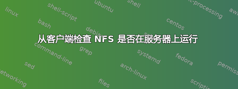 从客户端检查 NFS 是否在服务器上运行