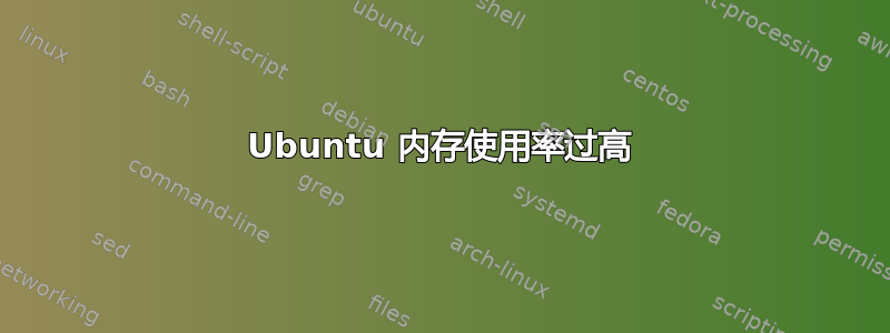 Ubuntu 内存使用率过高