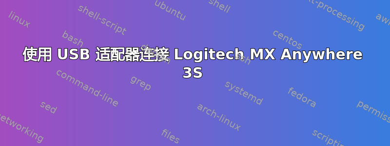 使用 USB 适配器连接 Logitech MX Anywhere 3S