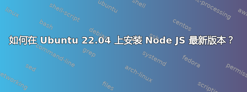如何在 Ubuntu 22.04 上安装 Node JS 最新版本？