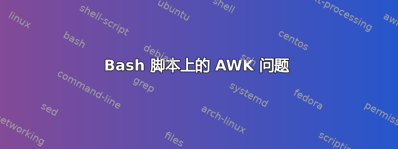 Bash 脚本上的 AWK 问题