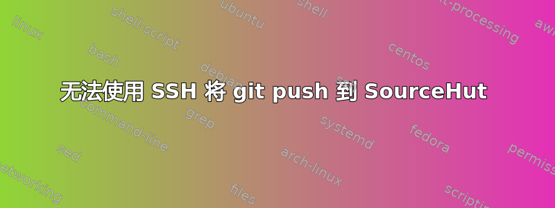 无法使用 SSH 将 git push 到 SourceHut