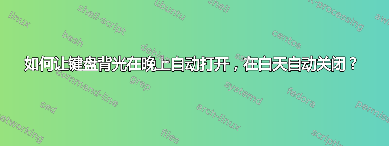 如何让键盘背光在晚上自动打开，在白天自动关闭？