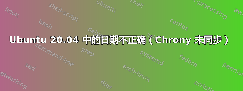 Ubuntu 20.04 中的日期不正确（Chrony 未同步）