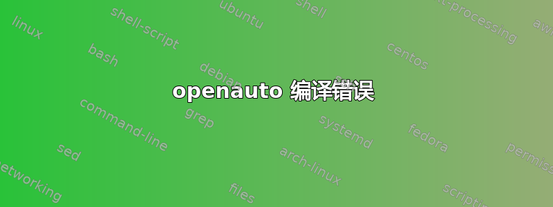 openauto 编译错误