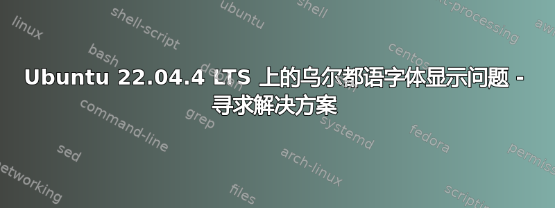 Ubuntu 22.04.4 LTS 上的乌尔都语字体显示问题 - 寻求解决方案