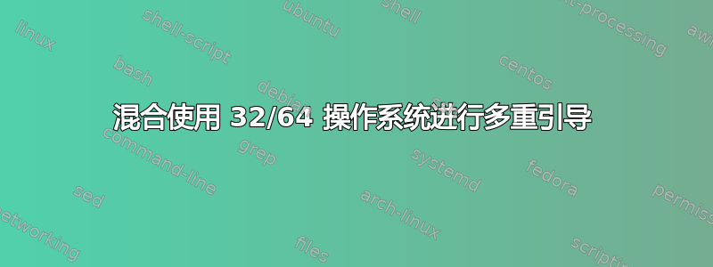 混合使用 32/64 操作系统进行多重引导