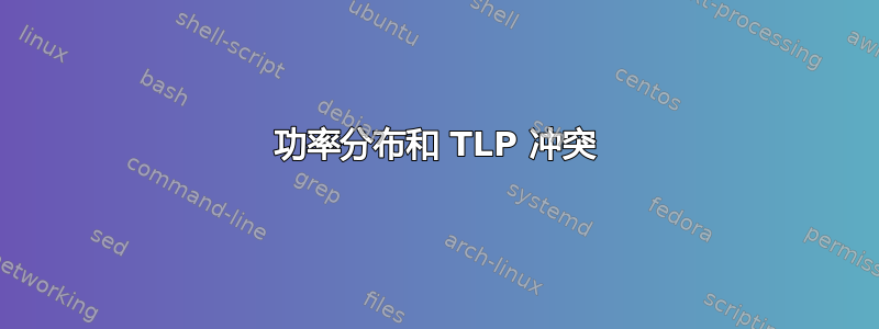 功率分布和 TLP 冲突