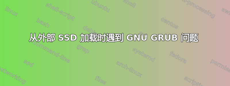 从外部 SSD 加载时遇到 GNU GRUB 问题