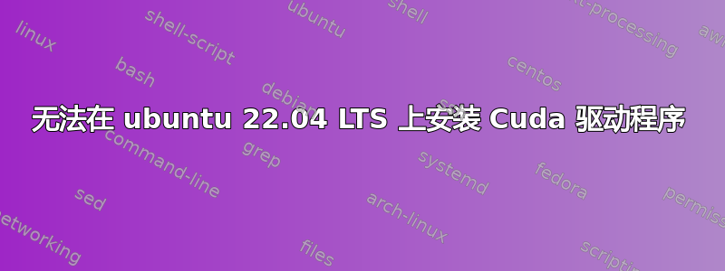 无法在 ubuntu 22.04 LTS 上安装 Cuda 驱动程序