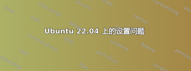 Ubuntu 22.04 上的设置问题