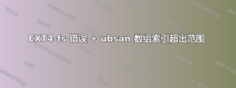 EXT4-fs 错误 + ubsan 数组索引超出范围