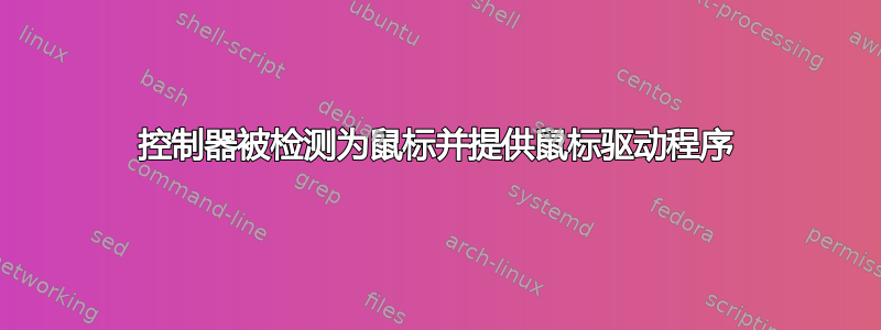 控制器被检测为鼠标并提供鼠标驱动程序