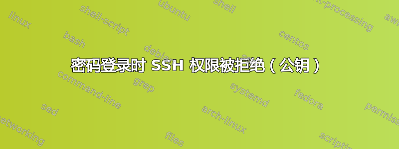 密码登录时 SSH 权限被拒绝（公钥）