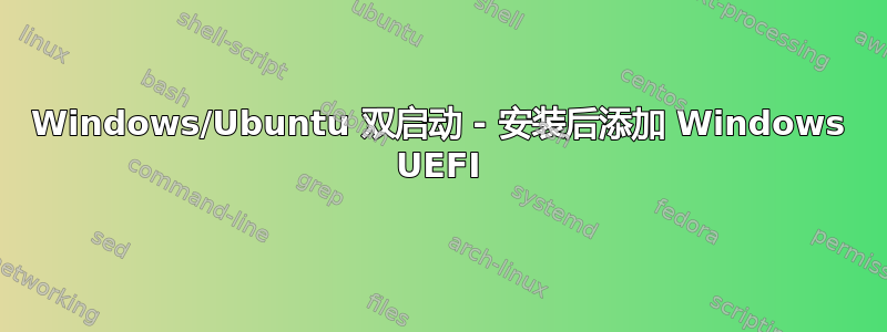 Windows/Ubuntu 双启动 - 安装后添加 Windows UEFI