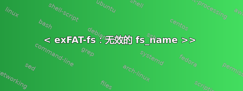 < exFAT-fs：无效的 fs_name >>