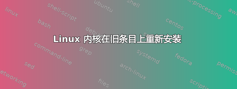 Linux 内核在旧条目上重新安装