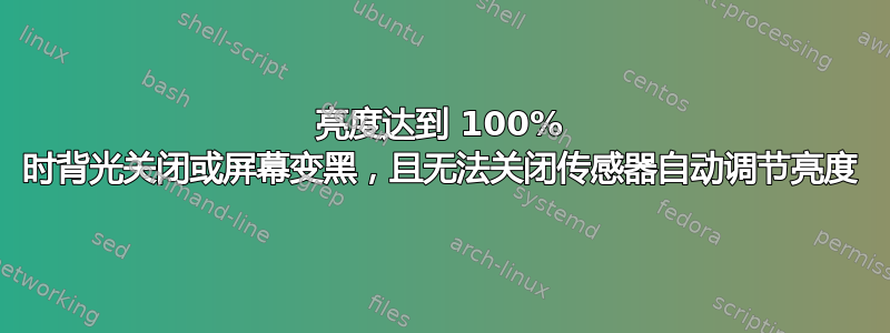 亮度达到 100% 时背光关闭或屏幕变黑，且无法关闭传感器自动调节亮度