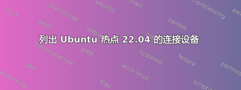列出 Ubuntu 热点 22.04 的连接设备