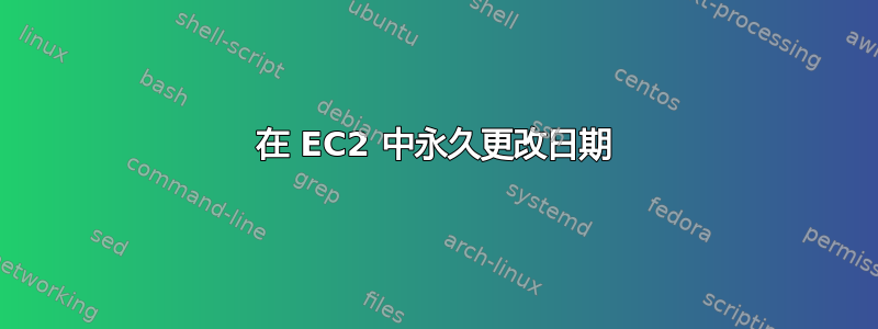 在 EC2 中永久更改日期