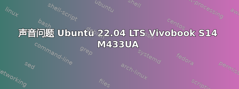 声音问题 Ubuntu 22.04 LTS Vivobook S14 M433UA