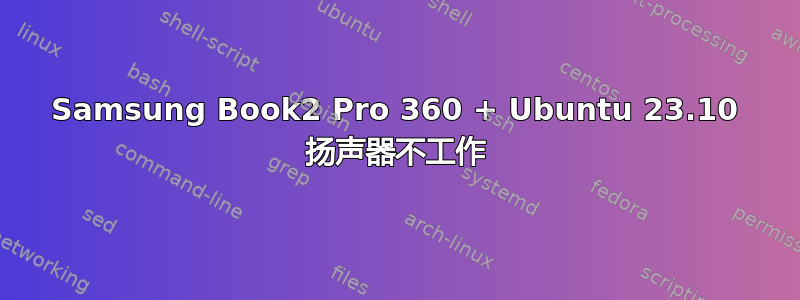 Samsung Book2 Pro 360 + Ubuntu 23.10 扬声器不工作