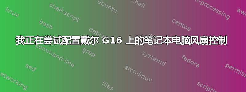 我正在尝试配置戴尔 G16 上的笔记本电脑风扇控制