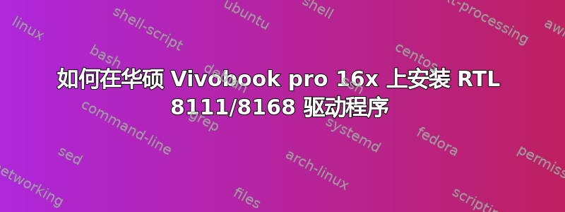 如何在华硕 Vivobook pro 16x 上安装 RTL 8111/8168 驱动程序