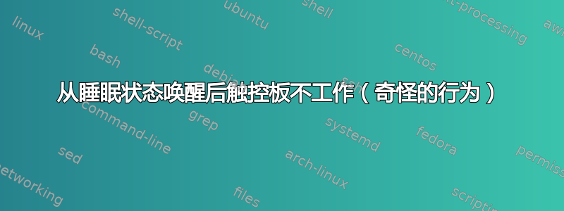 从睡眠状态唤醒后触控板不工作（奇怪的行为）