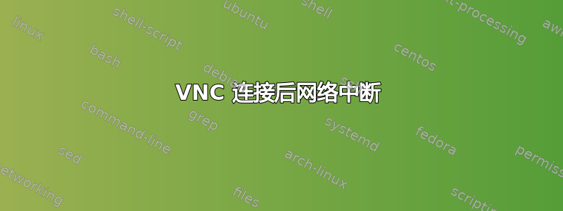 VNC 连接后网络中断