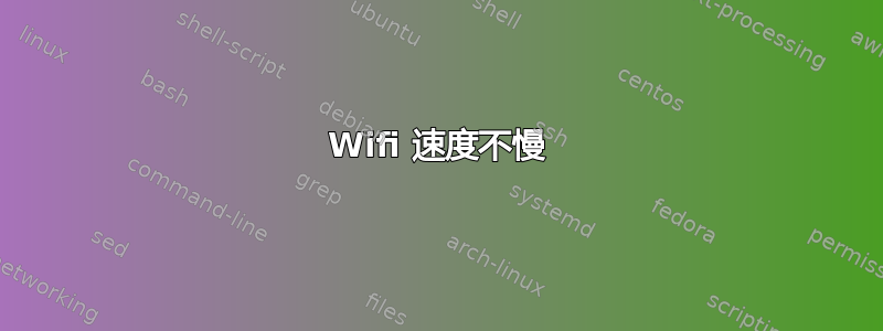 Wifi 速度不慢