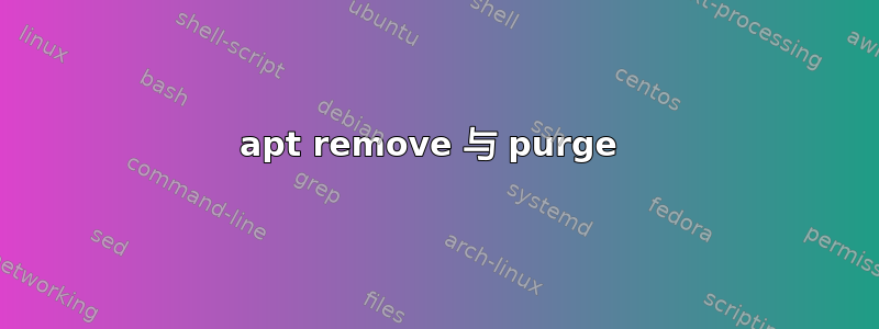 apt remove 与 purge 