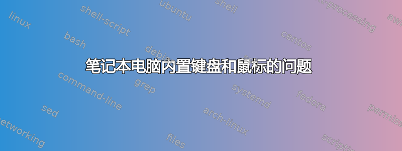 笔记本电脑内置键盘和鼠标的问题