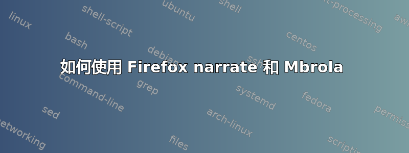 如何使用 Firefox narrate 和 Mbrola