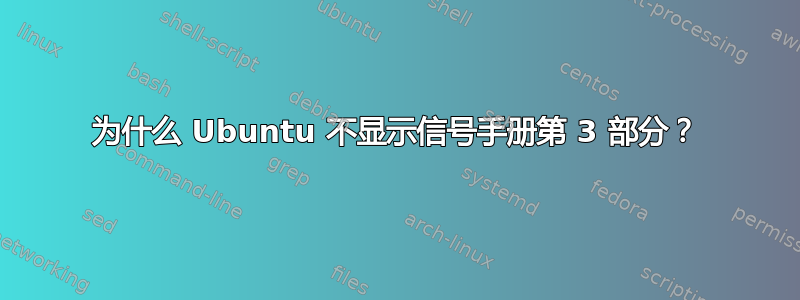 为什么 Ubuntu 不显示信号手册第 3 部分？