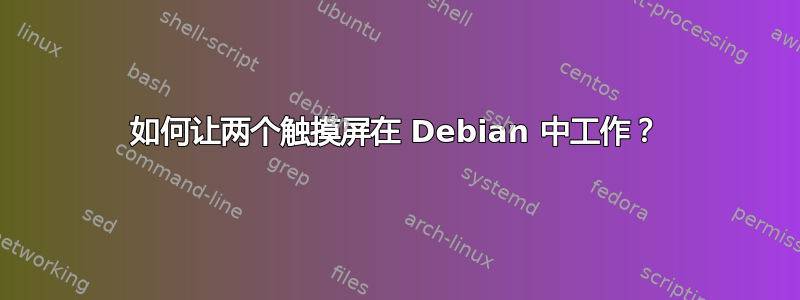 如何让两个触摸屏在 Debian 中工作？