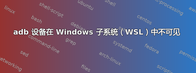 adb 设备在 Windows 子系统（WSL）中不可见