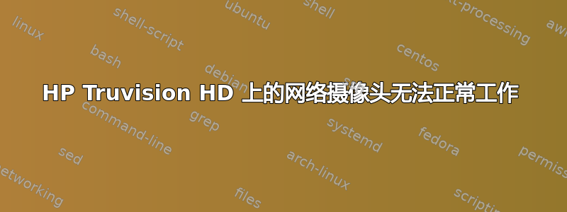 HP Truvision HD 上的网络摄像头无法正常工作