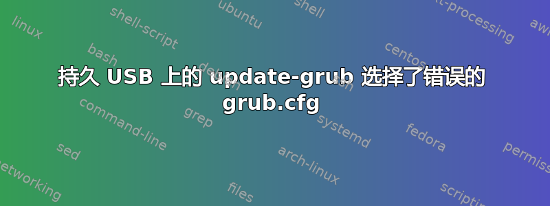 持久 USB 上的 update-grub 选择了错误的 grub.cfg