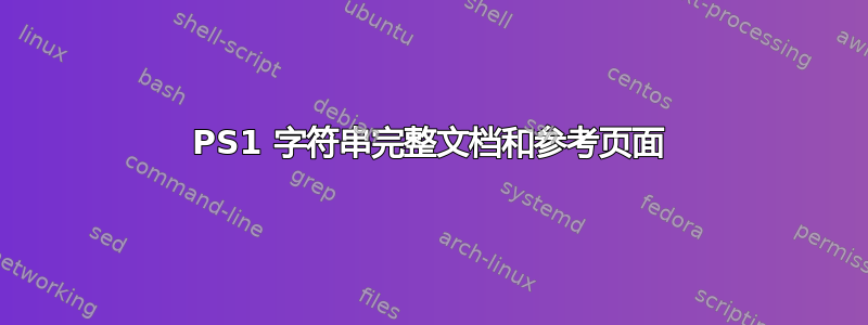 PS1 字符串完整文档和参考页面