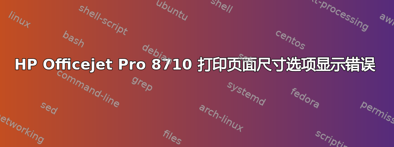 HP Officejet Pro 8710 打印页面尺寸选项显示错误