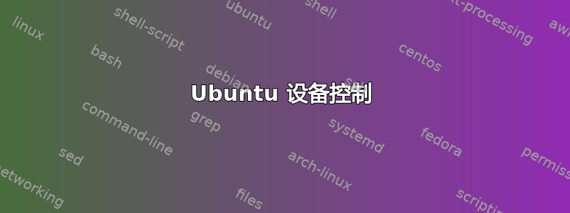 Ubuntu 设备控制