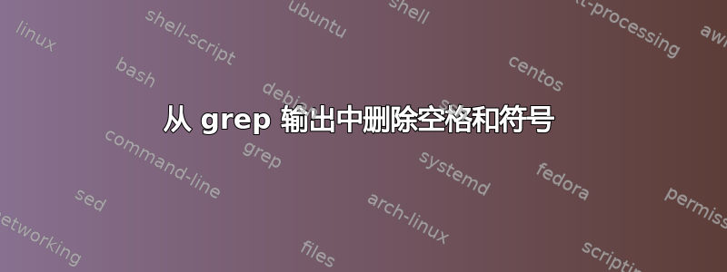 从 grep 输出中删除空格和符号