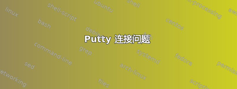 Putty 连接问题