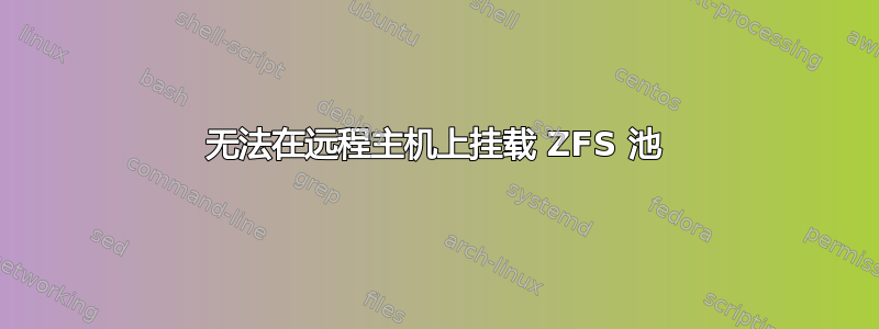 无法在远程主机上挂载 ZFS 池