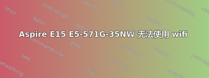 Aspire E15 E5-571G-35NW 无法使用 wifi